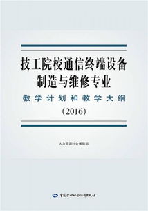 技工院校通信终端设备制造与维修专业教学计划与教学大纲（2016版） 通讯设备修理方向