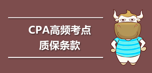 注册会计师高频考点解析 质保条款的会计处理——以通讯设备修理为例